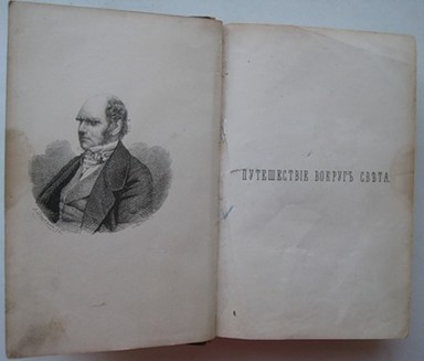 Путешествие вокруг света на корабле Бигль. Первое издание. 1865 год.