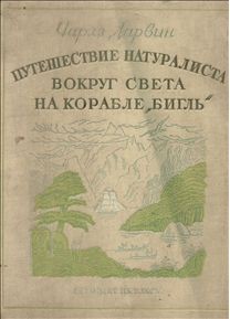 Путешествие натуралиста вокруг света на корабле Бигль. Издание 1936 г.