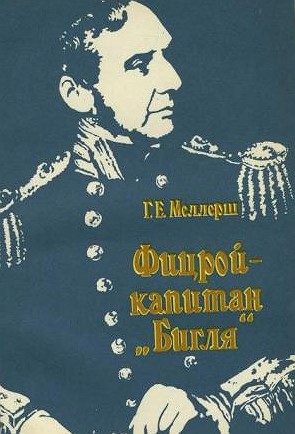 Меллерш, Г. Фицрой - капитан Бигля. Издательство: Л.: Гидрометеоиздат. 1975 г.