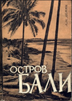 Книга Демин, Л.М. Остров Бали. 