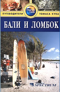 Бали и Ломбок. Путеводитель. Bali & Lombok. Серия: Путеводители Томаса Кука. 