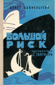 Книга Бенгт Даниельссон. Большой риск. 1962.