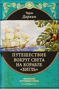 Книга Чарльз Дарвин. Путешествие (натуралиста) вокруг света на корабле "Бигль". Серия: Великие путешествия.